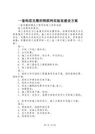 一套构思完整的物联网实验室建设实施方案 