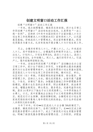 创建文明窗口活动工作汇报 