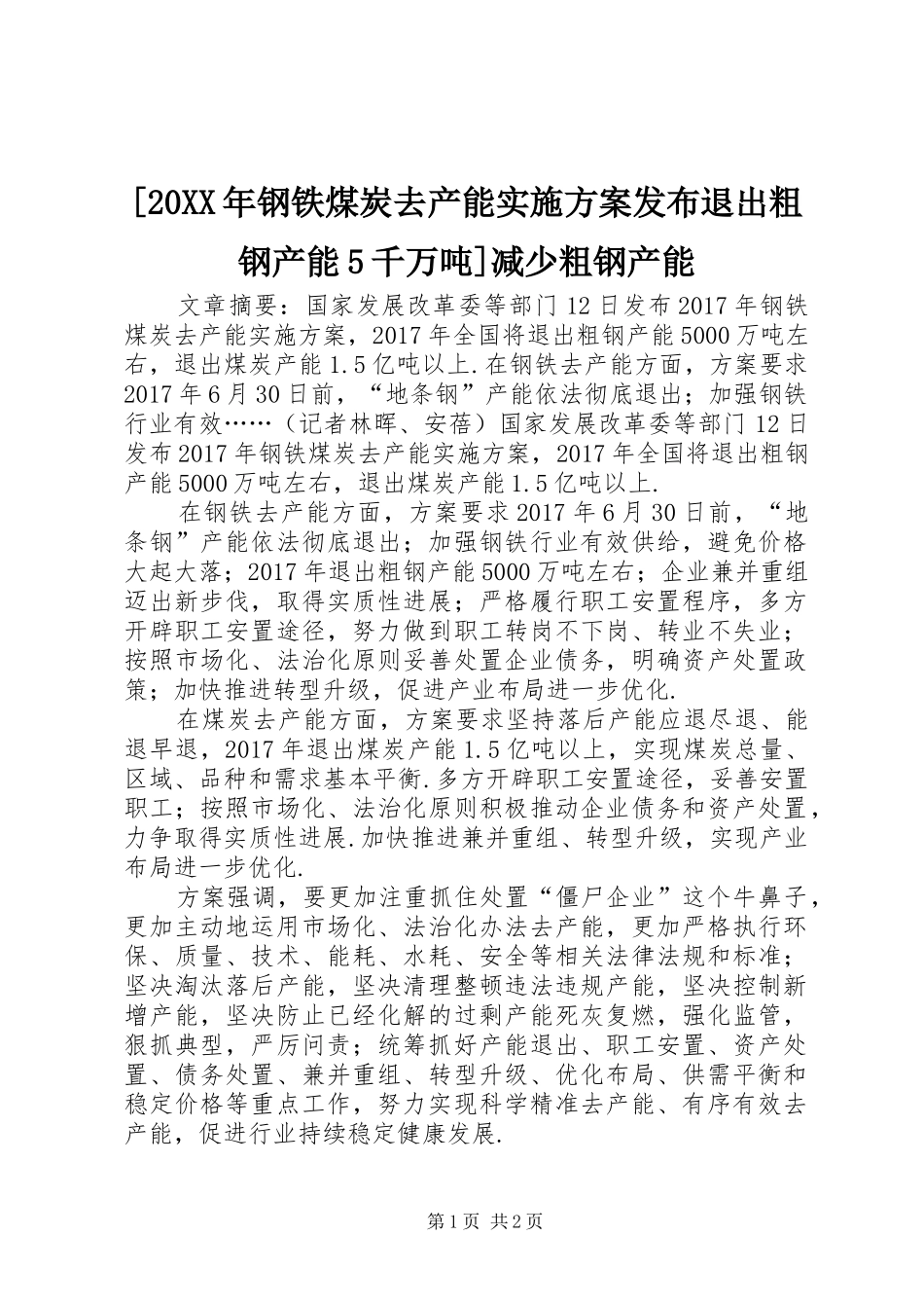 [20XX年钢铁煤炭去产能方案发布退出粗钢产能5千万吨]减少粗钢产能_第1页