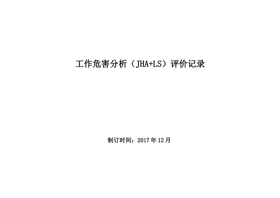 立象木业工作危害分析(JHA+LS)评价记录_第1页