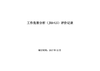 立象木业工作危害分析(JHA+LS)评价记录
