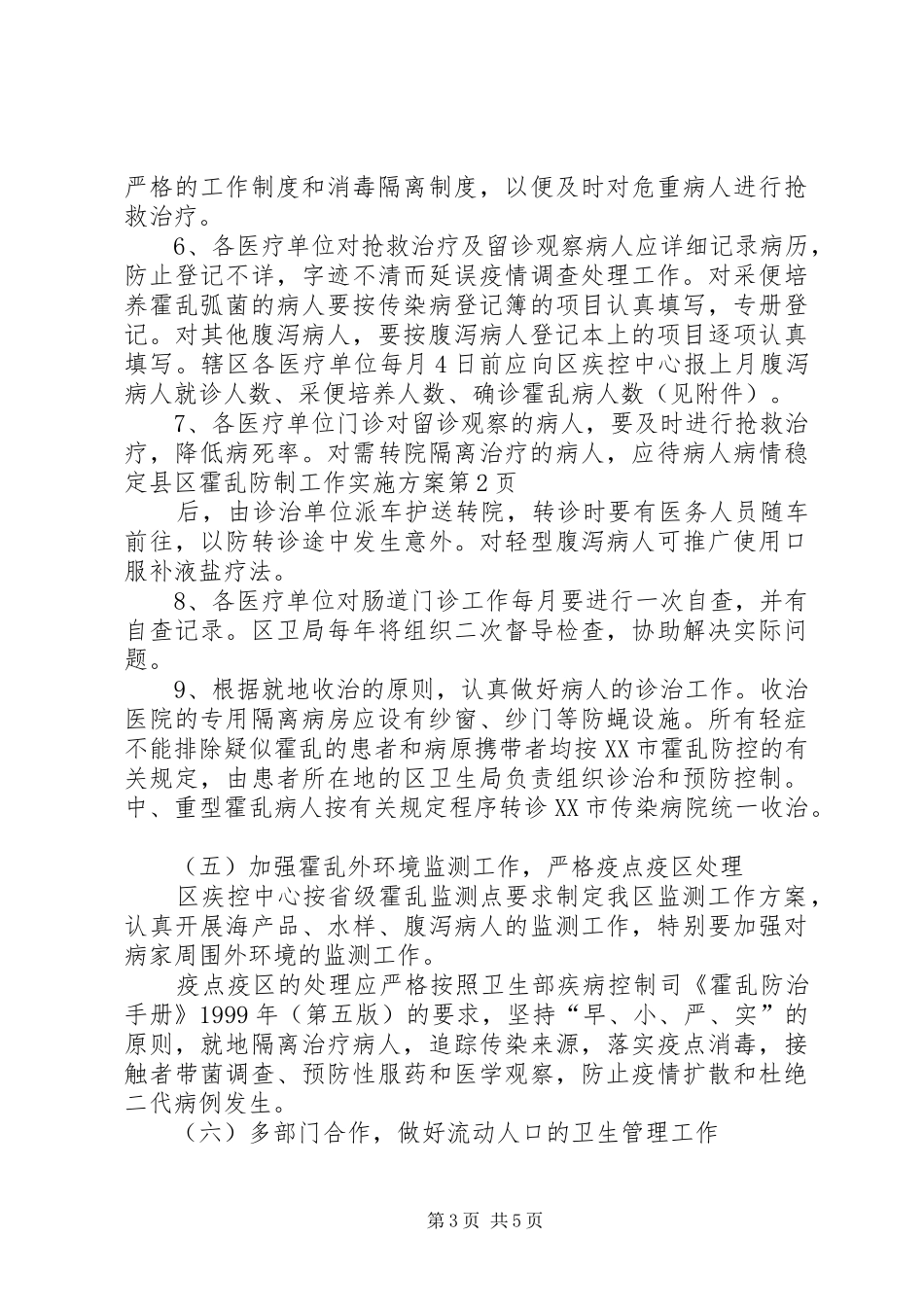 县区霍乱防制工作实施方案_第3页