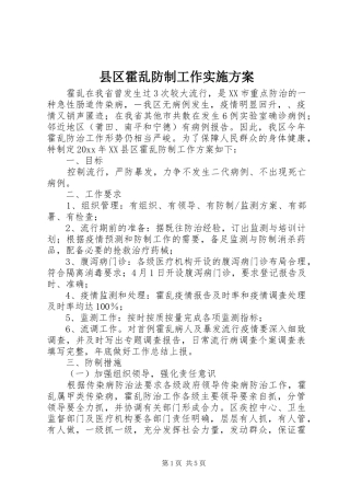 县区霍乱防制工作实施方案