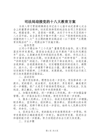 司法局迎接党的十八大教育方案