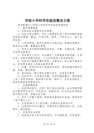 学校小学科学实验室整改实施方案 