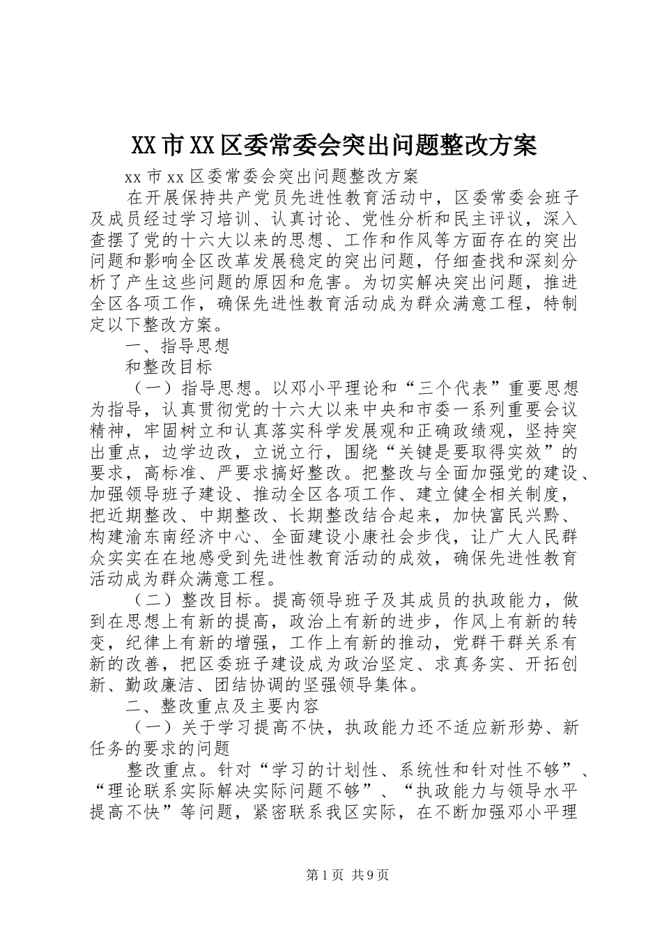 XX市XX区委常委会突出问题整改实施方案 _第1页