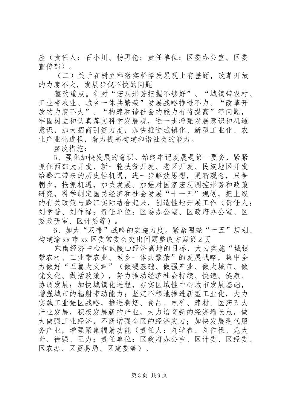 XX市XX区委常委会突出问题整改实施方案 _第3页