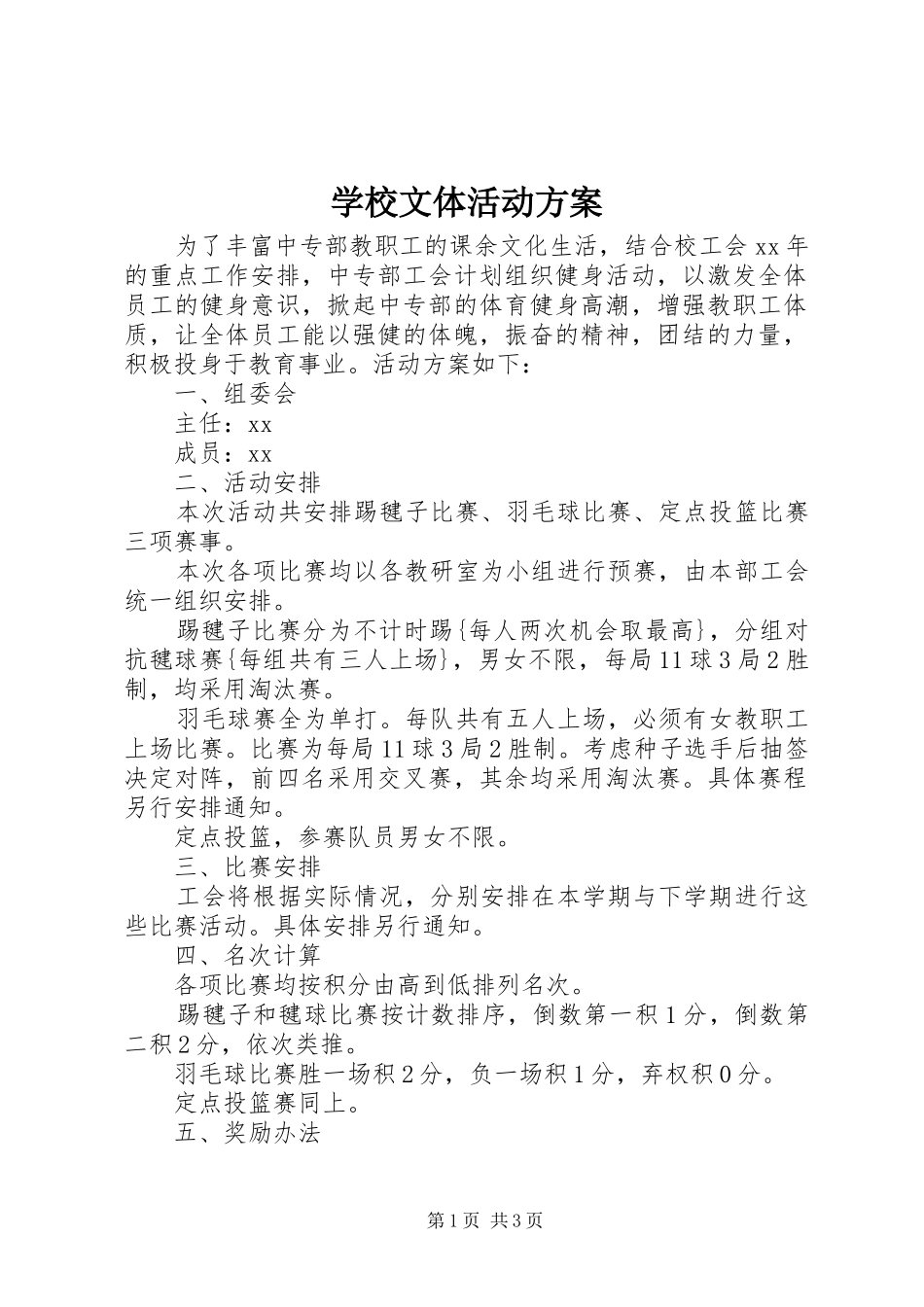 学校文体活动实施方案 _第1页