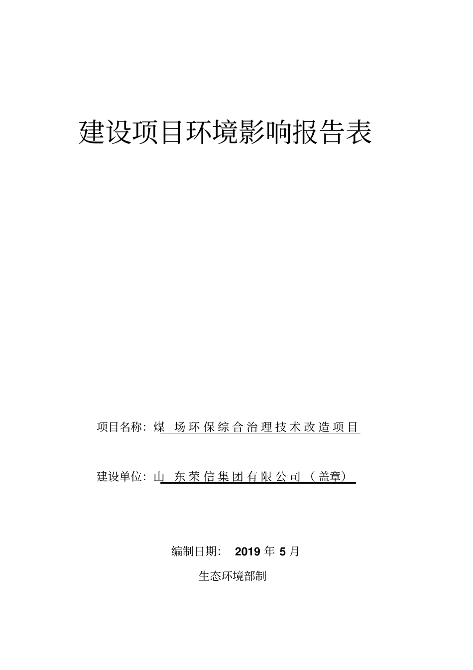 山东荣信集团有限公司煤场环保综合治理技术改造项目环境影响报告表_第1页