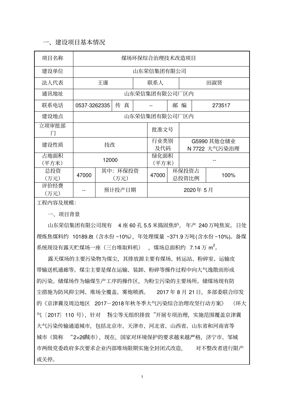 山东荣信集团有限公司煤场环保综合治理技术改造项目环境影响报告表_第3页