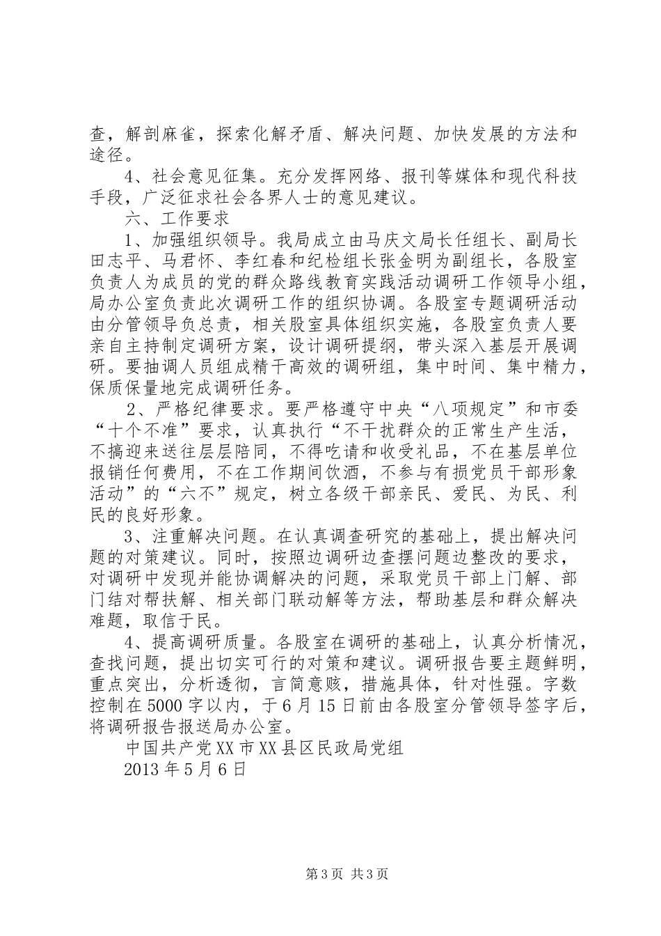 党的群众路线教育调研工作实施方案 _第3页