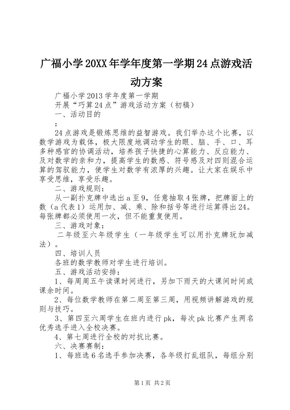 广福小学20XX年学年度第一学期24点游戏活动实施方案_第1页