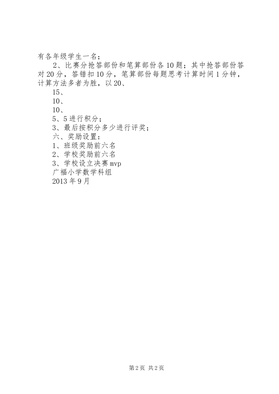 广福小学20XX年学年度第一学期24点游戏活动实施方案_第2页