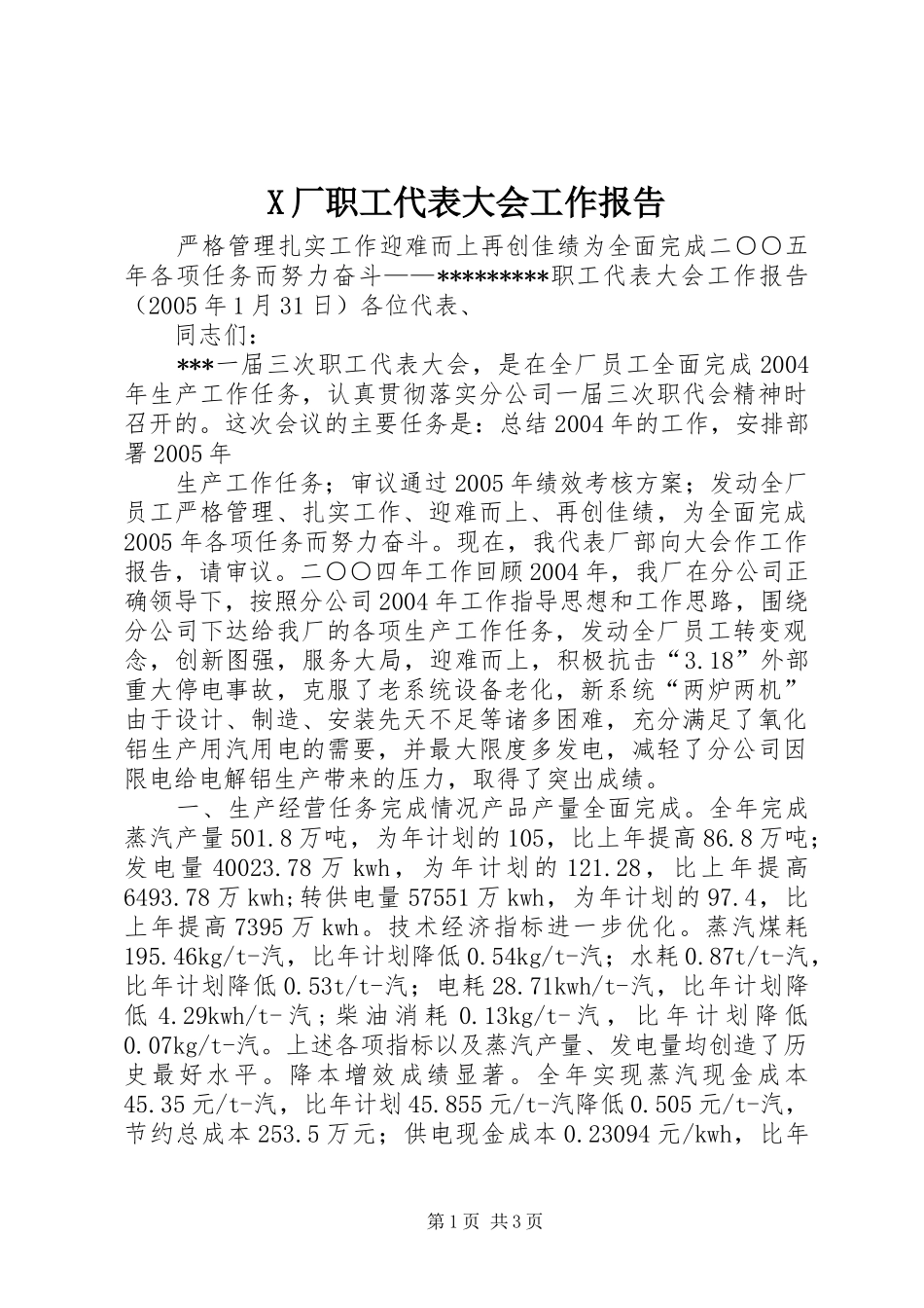 X厂职工代表大会工作报告 _第1页
