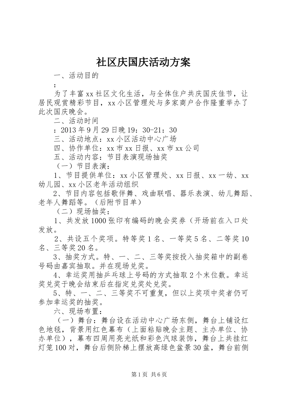 社区庆国庆活动方案_第1页