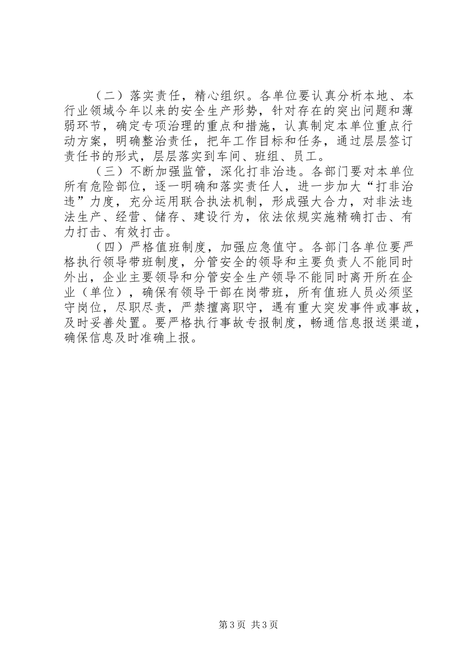 镇委全年安全生产指导方案_第3页