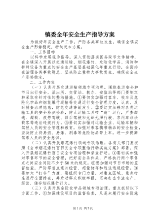 镇委全年安全生产指导方案