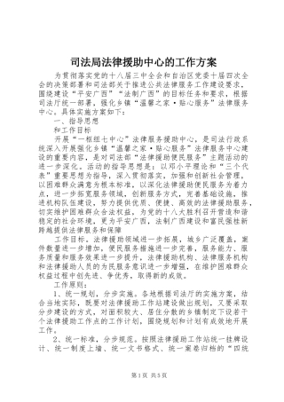 司法局法律援助中心的工作方案