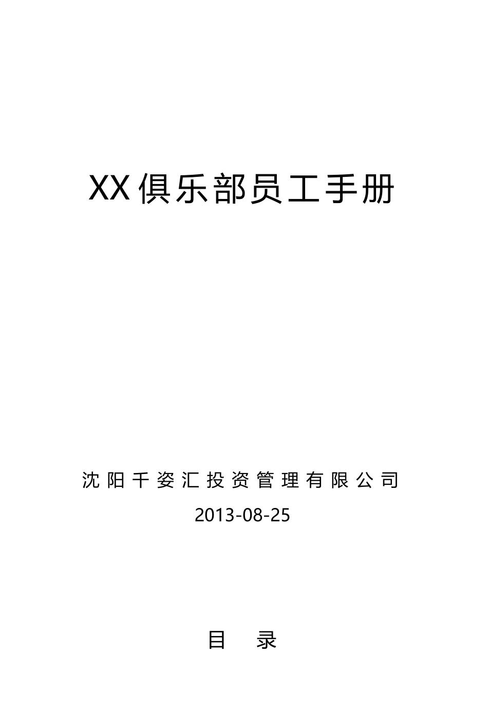 XX俱乐部员工手册(原创)_第1页