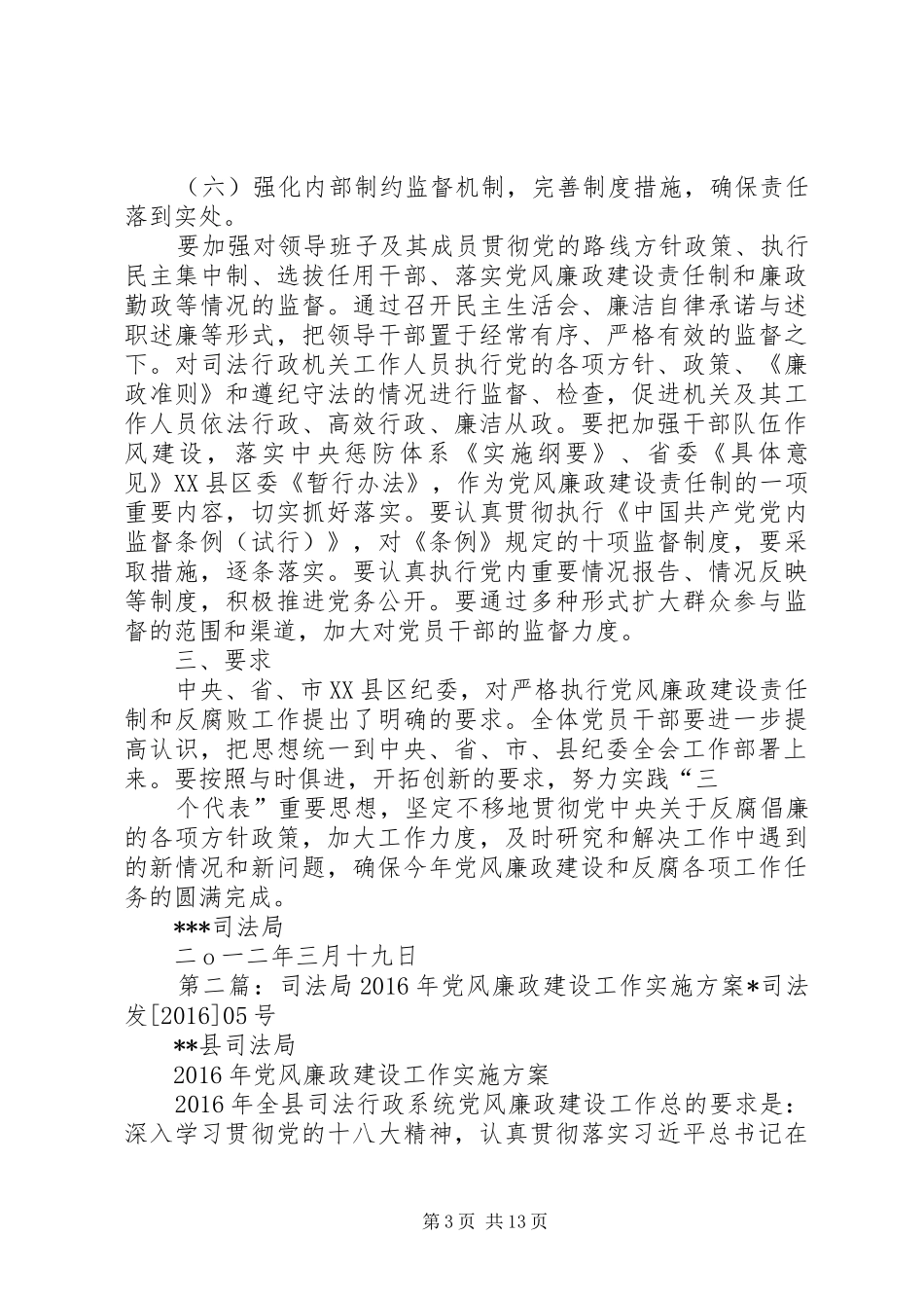 司法局党风廉政建设实施方案_第3页