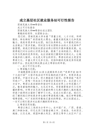 成立基层社区就业服务站可行性报告 