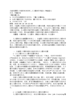 【精品文档-管理学】企业投资员工培训的机制探析_人力资源管理