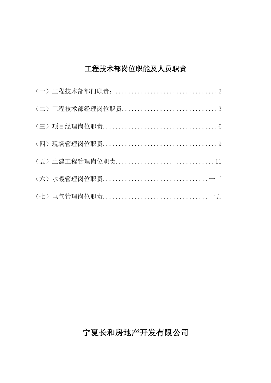 某公司工程技术部岗位职能及人员职责_第1页
