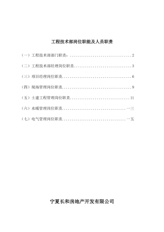 某公司工程技术部岗位职能及人员职责