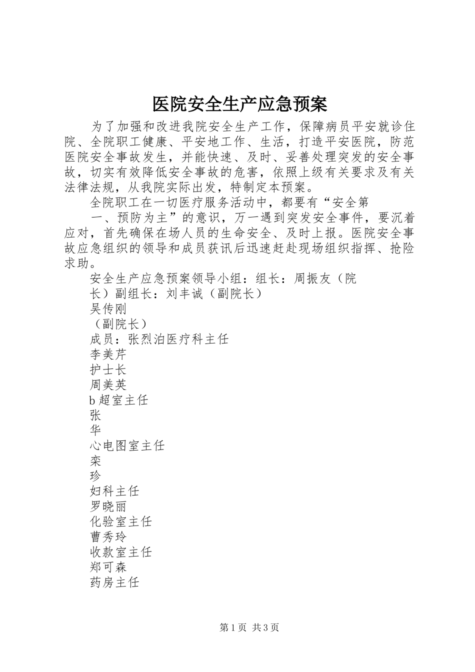 医院安全生产应急处置预案 _第1页