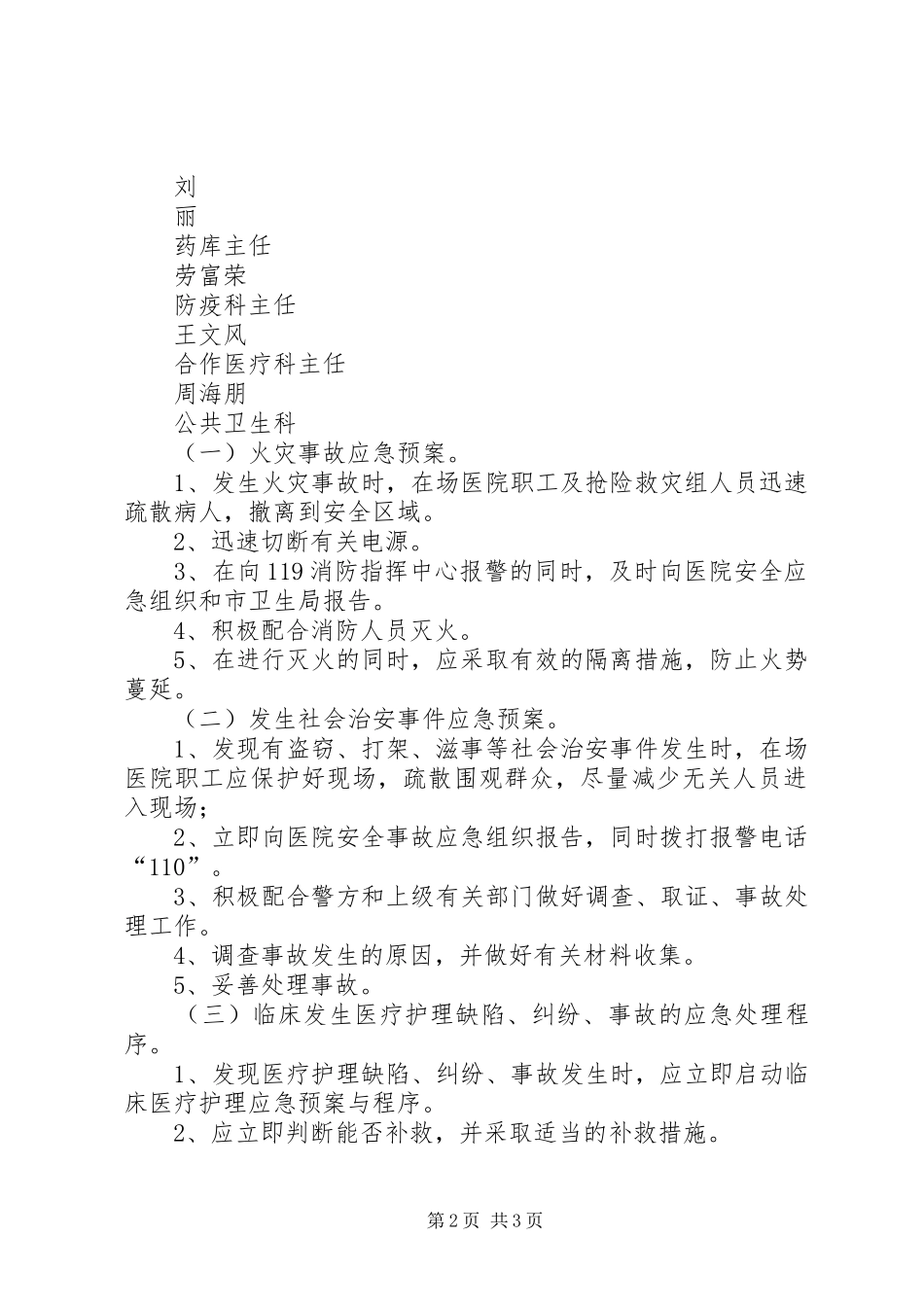 医院安全生产应急处置预案 _第2页
