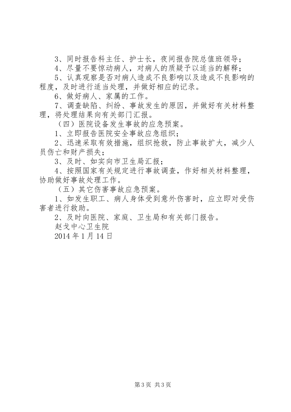 医院安全生产应急处置预案 _第3页