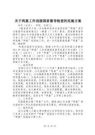 关于两基工作迎接国家督导检查的方案 