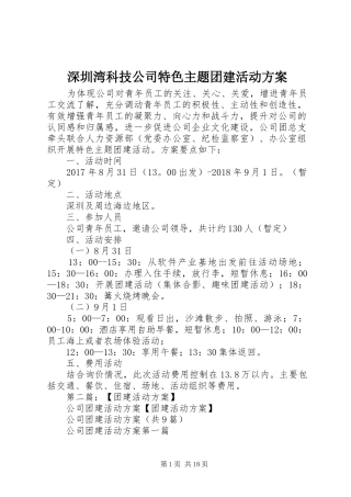深圳湾科技公司特色主题团建活动方案