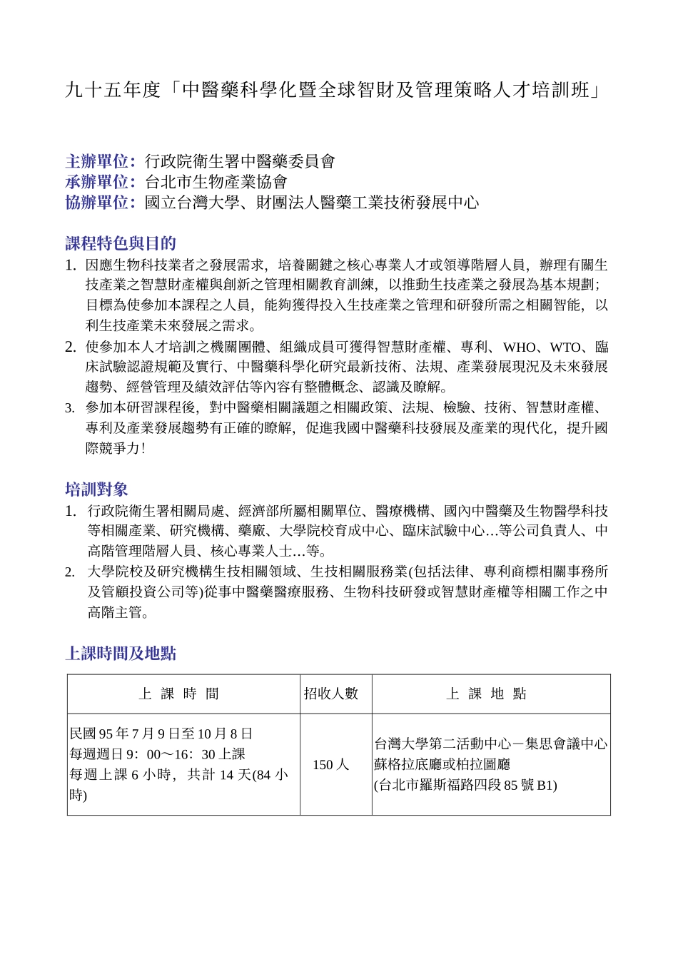 九十五年度中医药科学化暨全球智财及管理策略人才培..._第1页