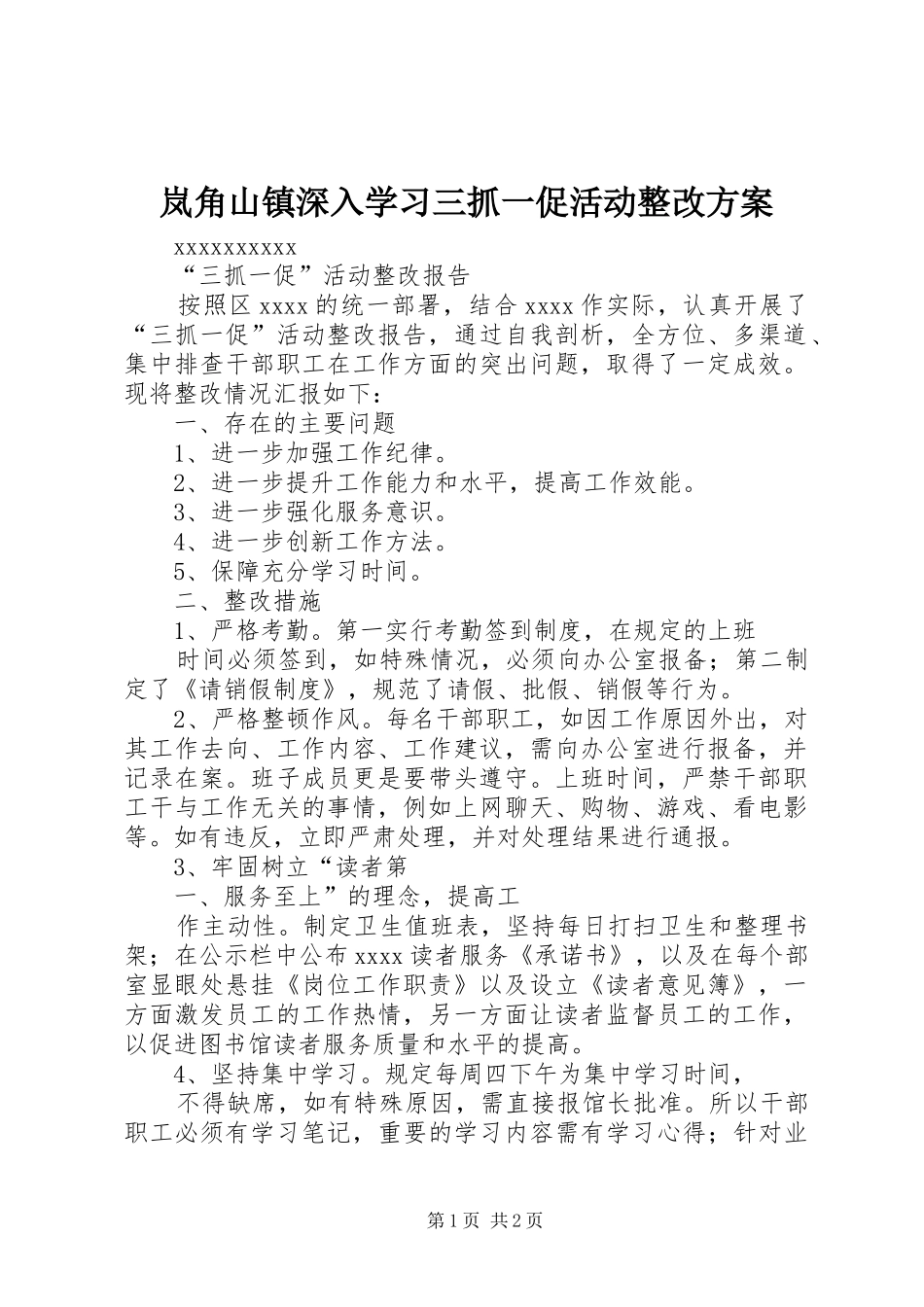 岚角山镇深入学习三抓一促活动整改实施方案 _第1页