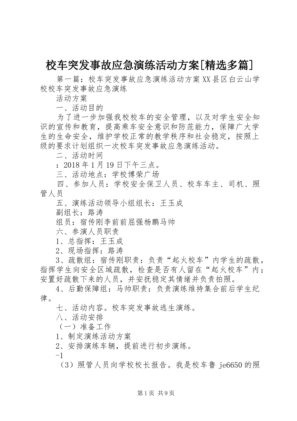 校车突发事故应急演练活动方案[精选多篇]_第1页