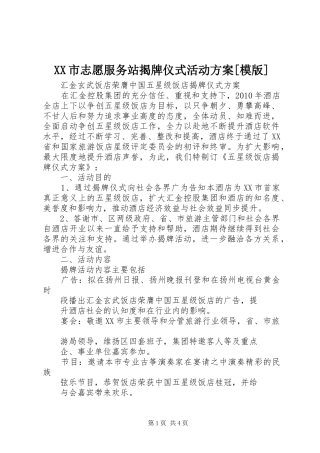 XX市志愿服务站揭牌仪式活动实施方案[模版] 