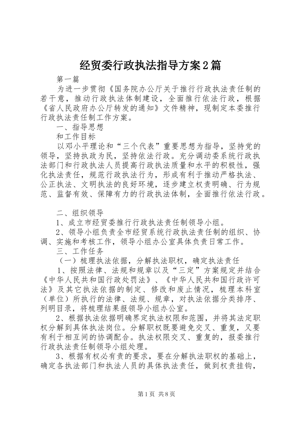 经贸委行政执法指导实施方案2篇_第1页