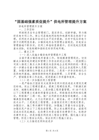 “固基础强素质促提升”供电所管理提升实施方案 