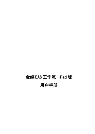 金蝶EAS工作流iPad版用户操作手册
