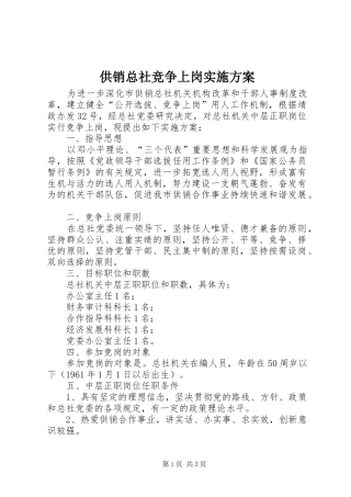 供销总社竞争上岗方案 