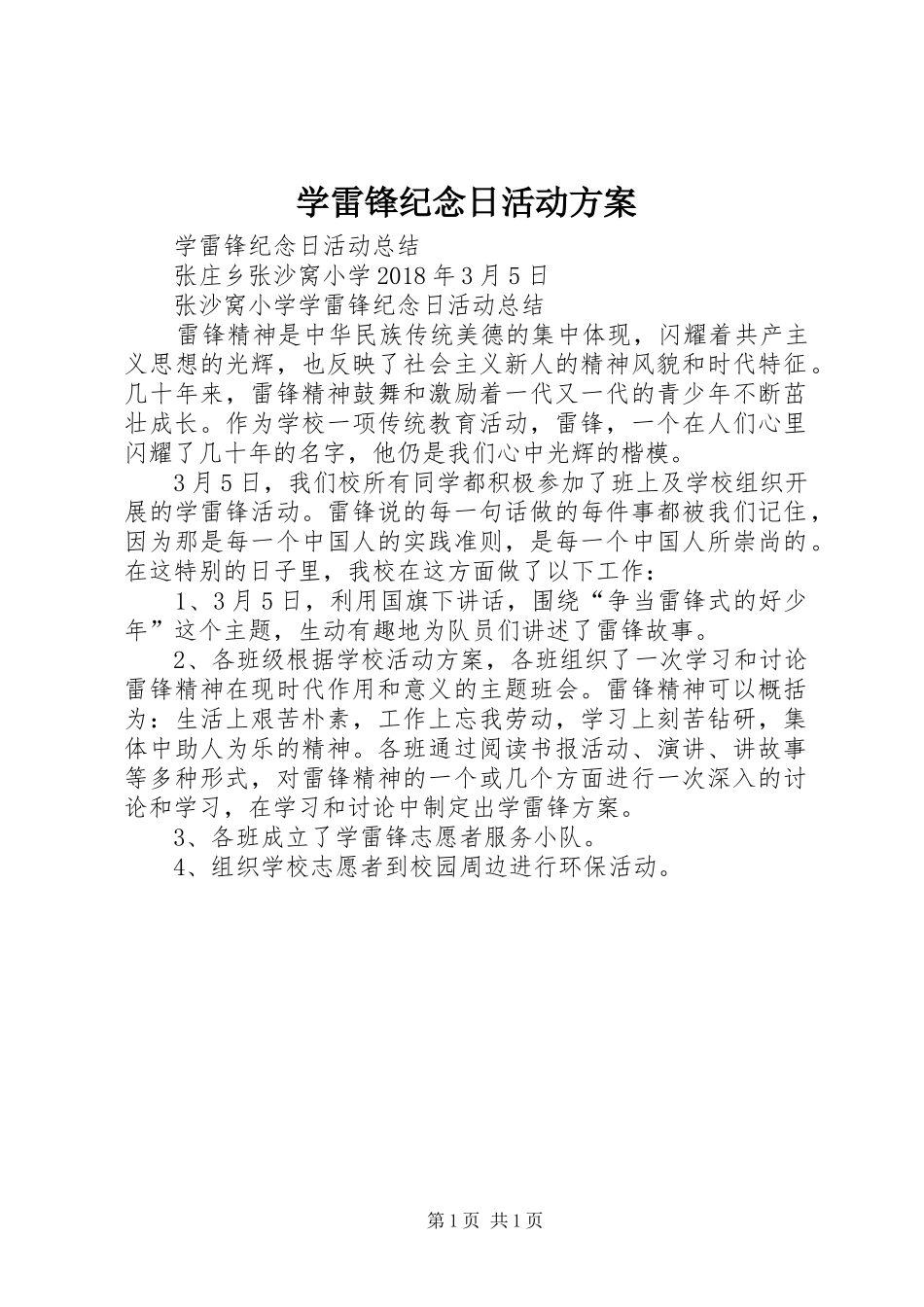 学雷锋纪念日活动实施方案 _第1页