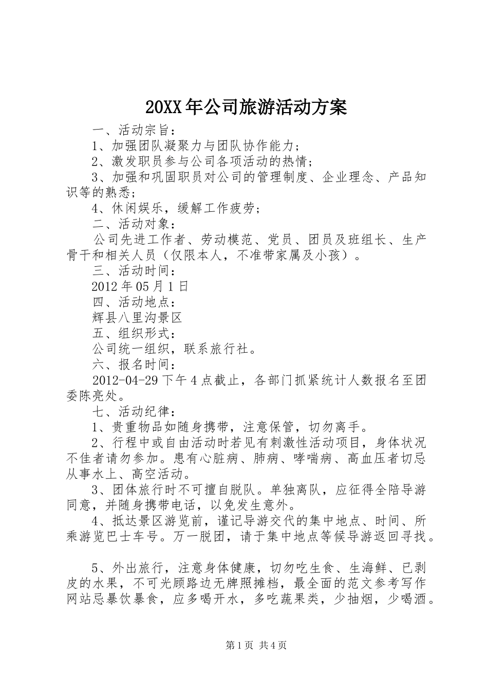 XX年公司旅游活动实施方案 _第1页