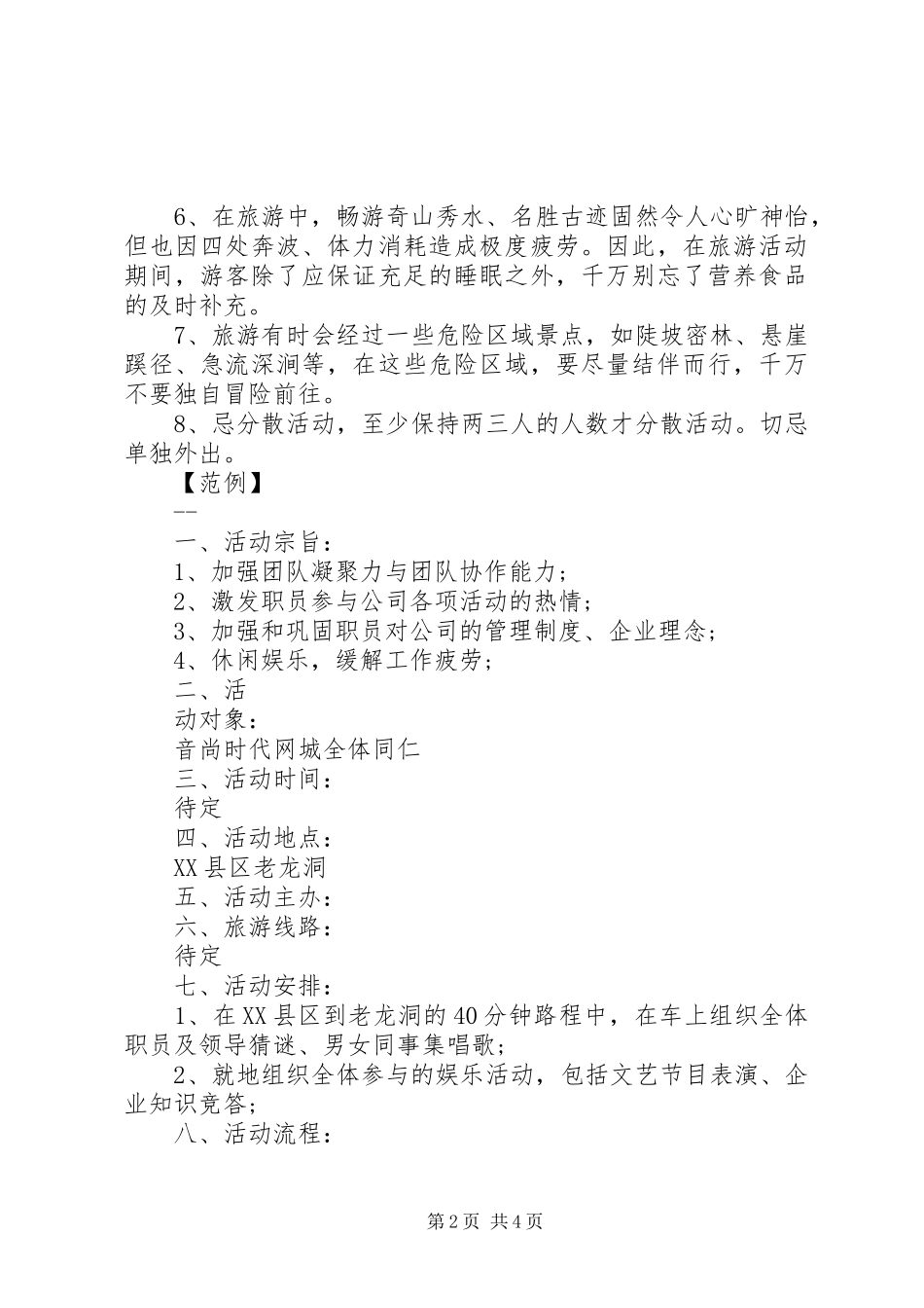 XX年公司旅游活动实施方案 _第2页