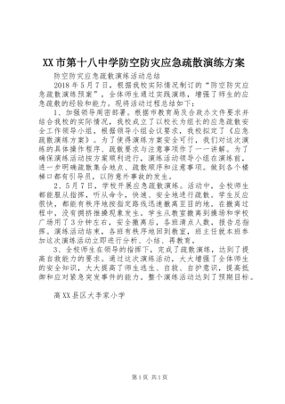 XX市第十八中学防空防灾应急疏散演练实施方案 