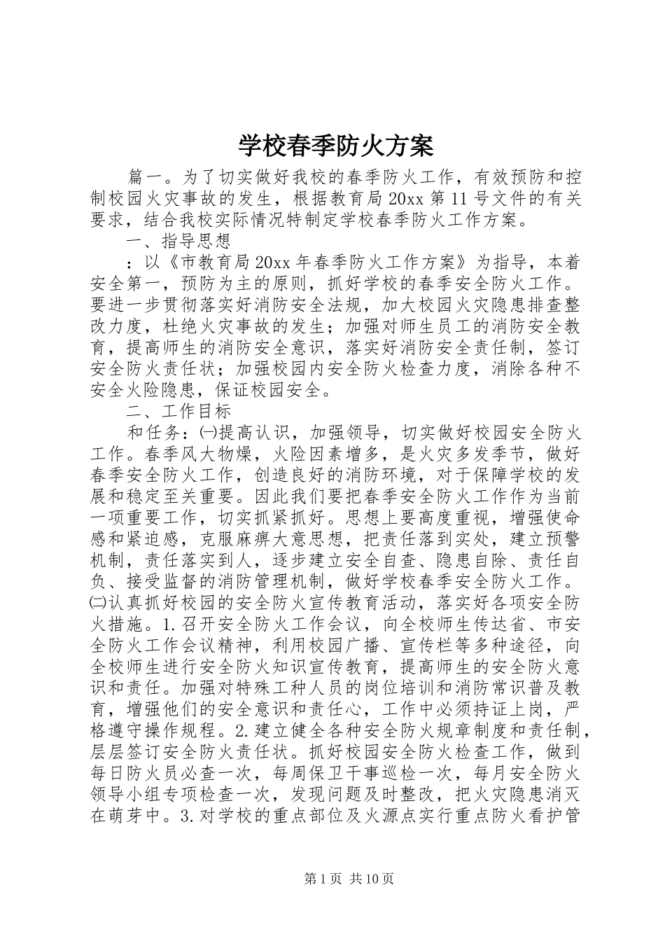 学校春季防火方案_第1页