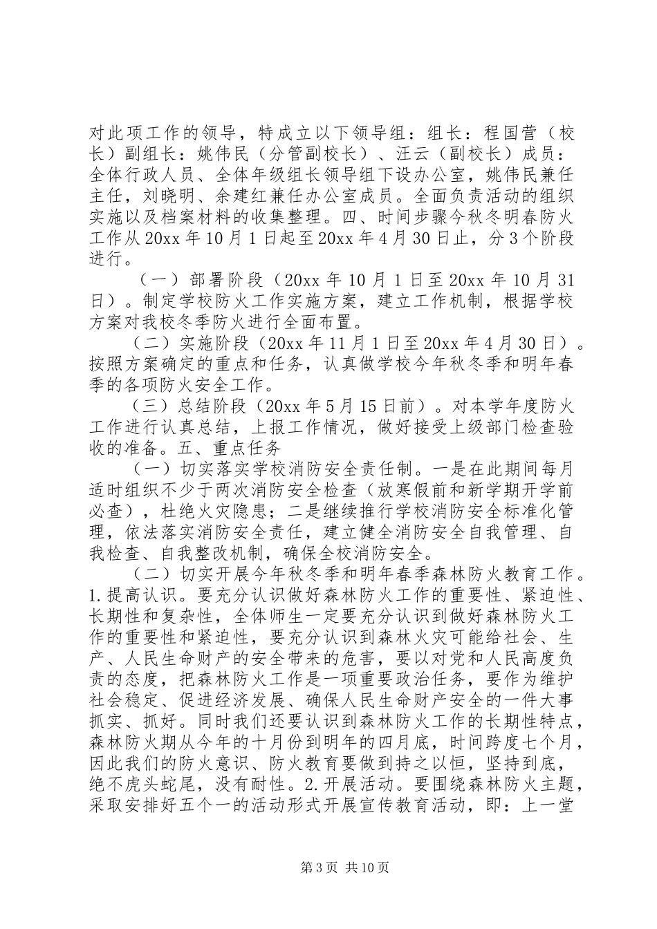 学校春季防火方案_第3页