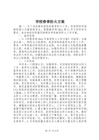 学校春季防火方案