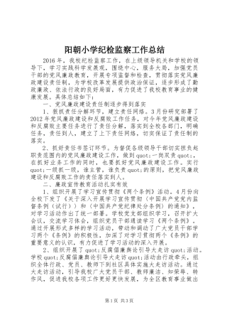 阳朝小学纪检监察工作总结