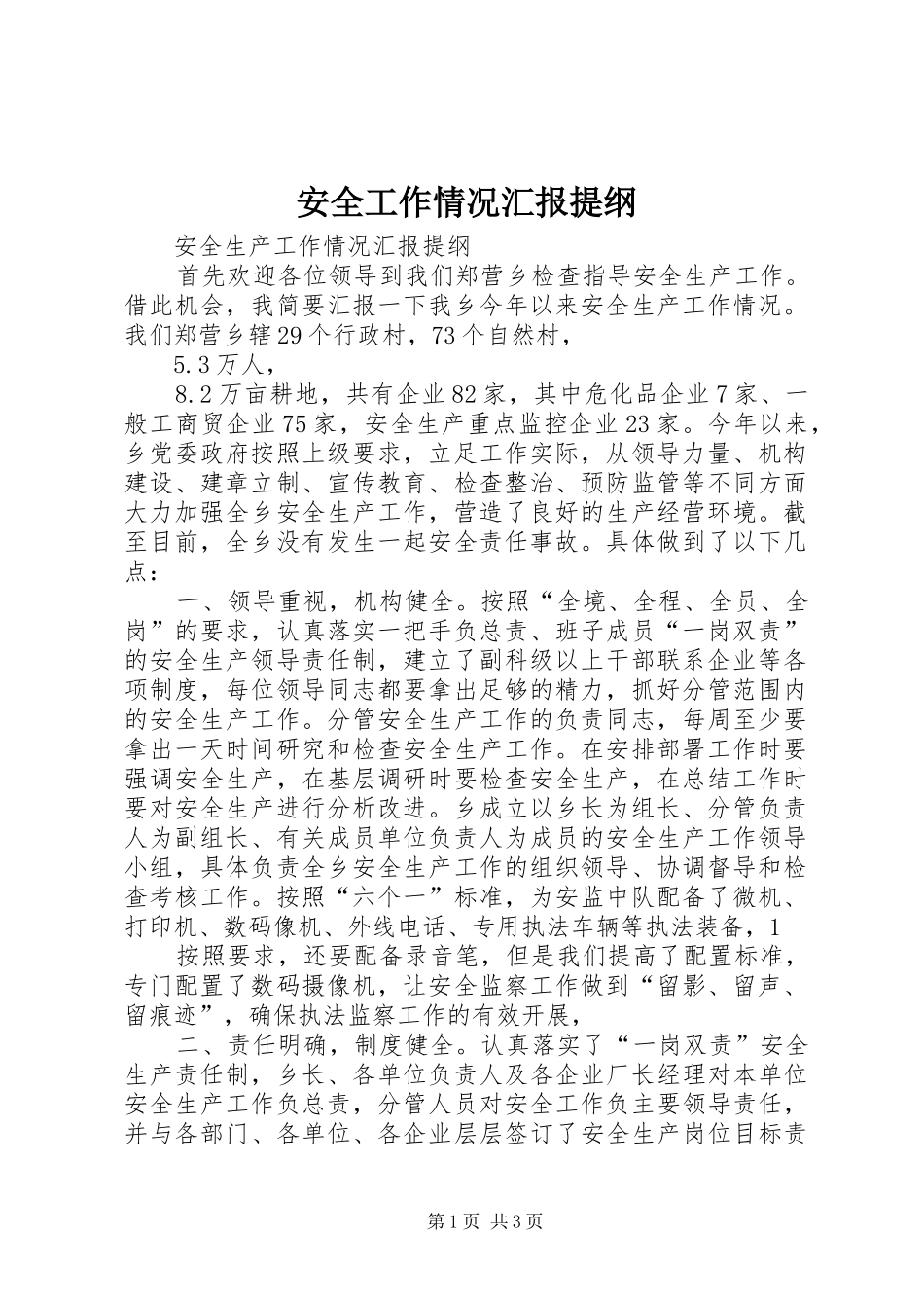 安全工作情况汇报提纲 _第1页